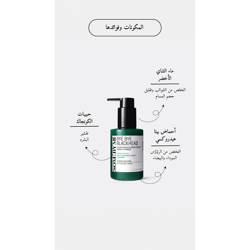 SOME BY MI- Bye Bye Blackhead 30 Days Miracle Green Tea tox Bubble Cleanser @ غسول الرؤوس السوداء