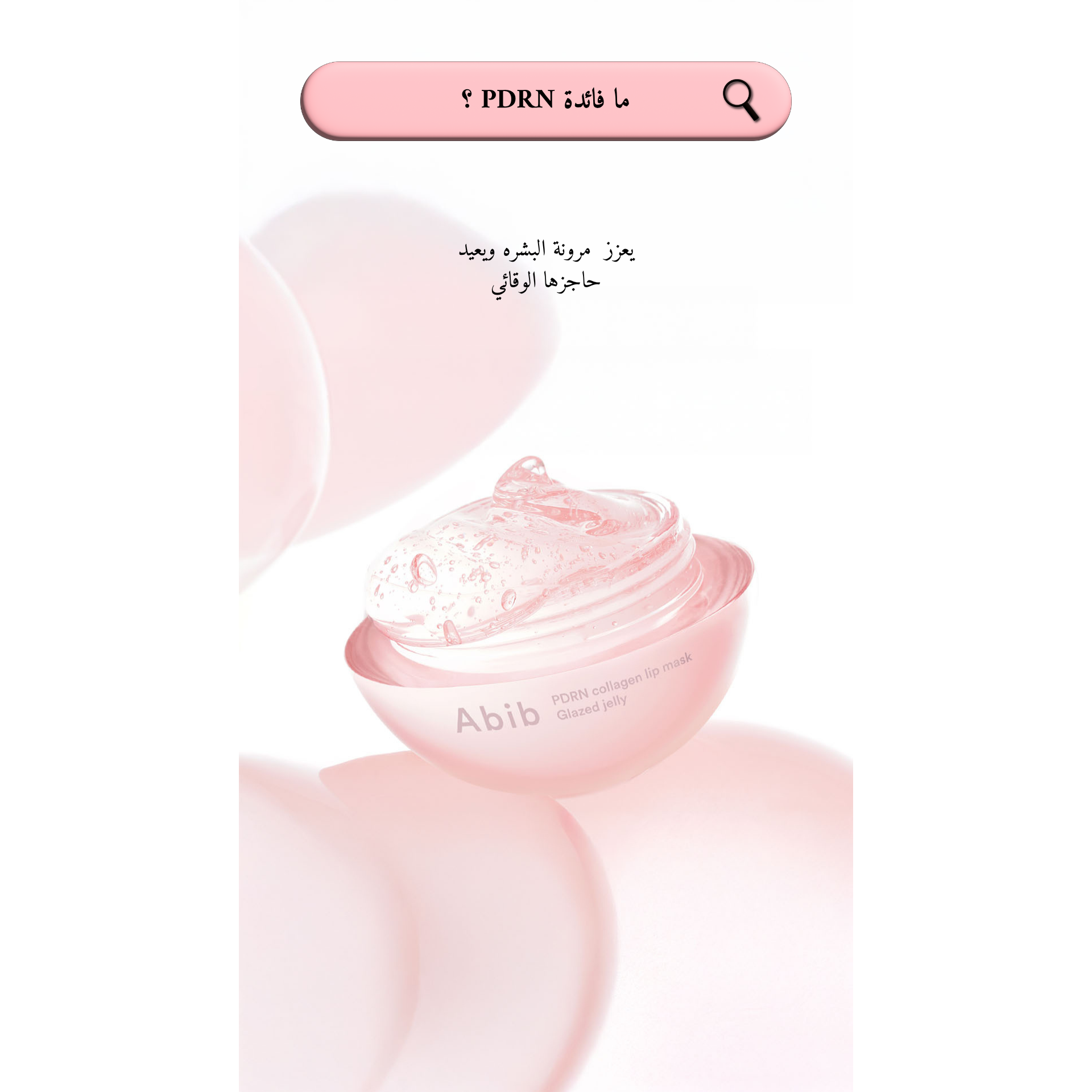 Abib - PDRN Collagen Lip Mask Glazed Jelly