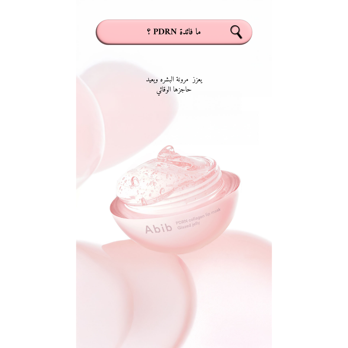 Abib - PDRN Collagen Lip Mask Glazed Jelly قناع شفاه