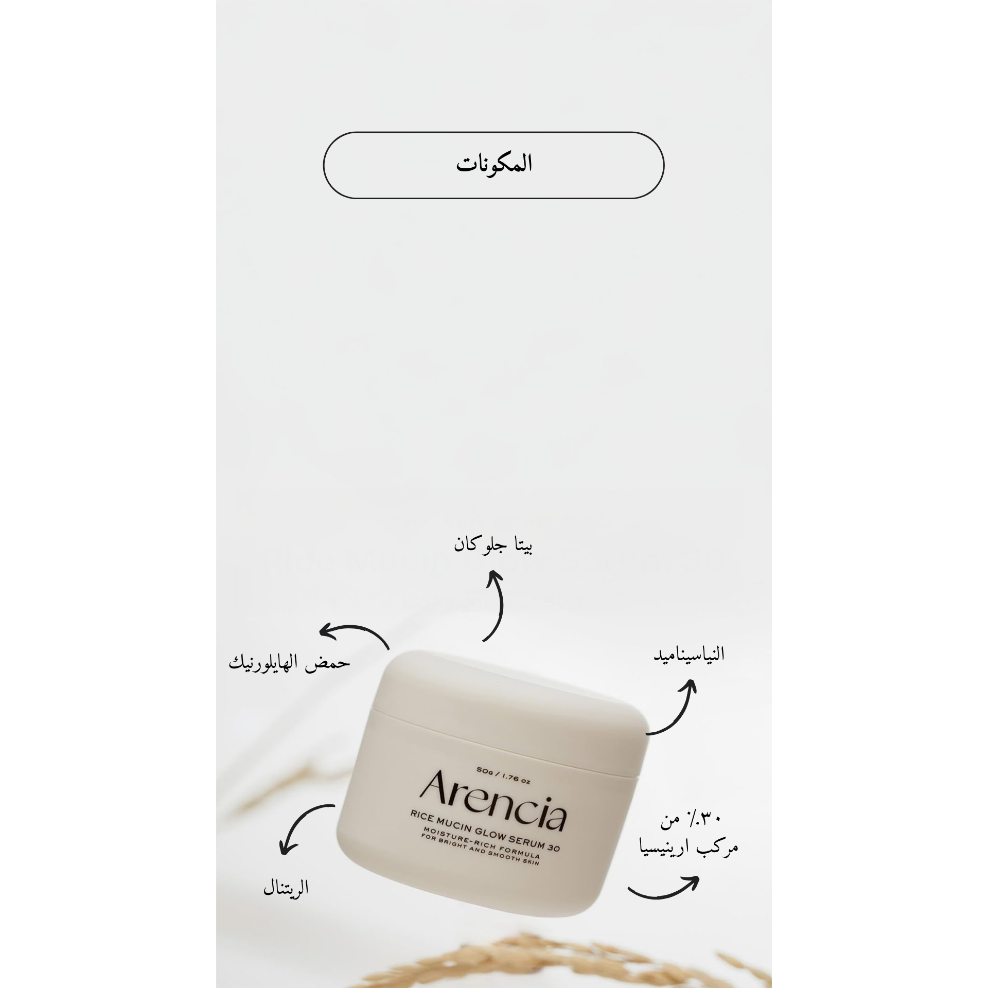 ARENCIA - Rice Mucin Glow Serum 30