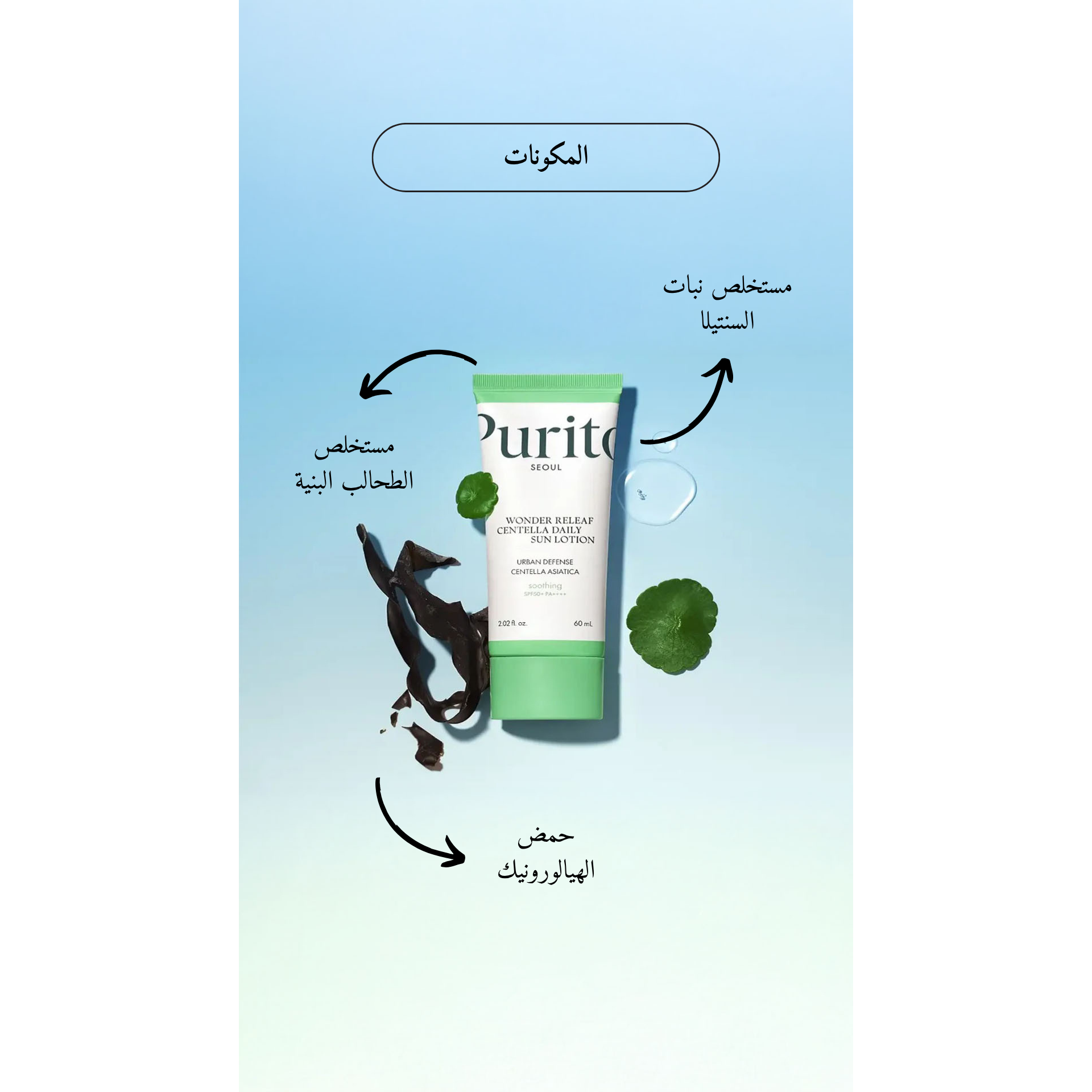 Purito Wonder Releaf Centella Daily Sun Lotion @ واقي من الشمس