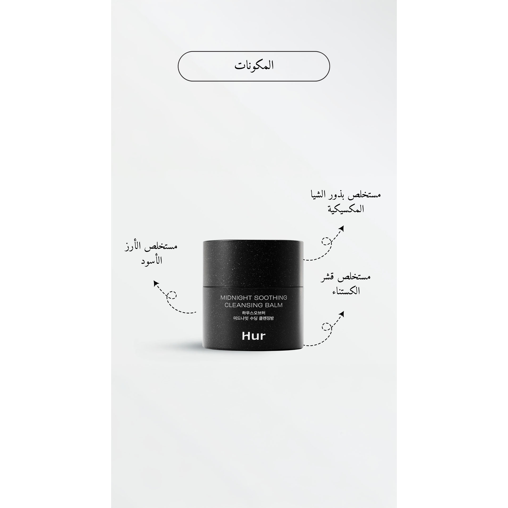 House of Hur - Midnight Soothing cleansing Balm