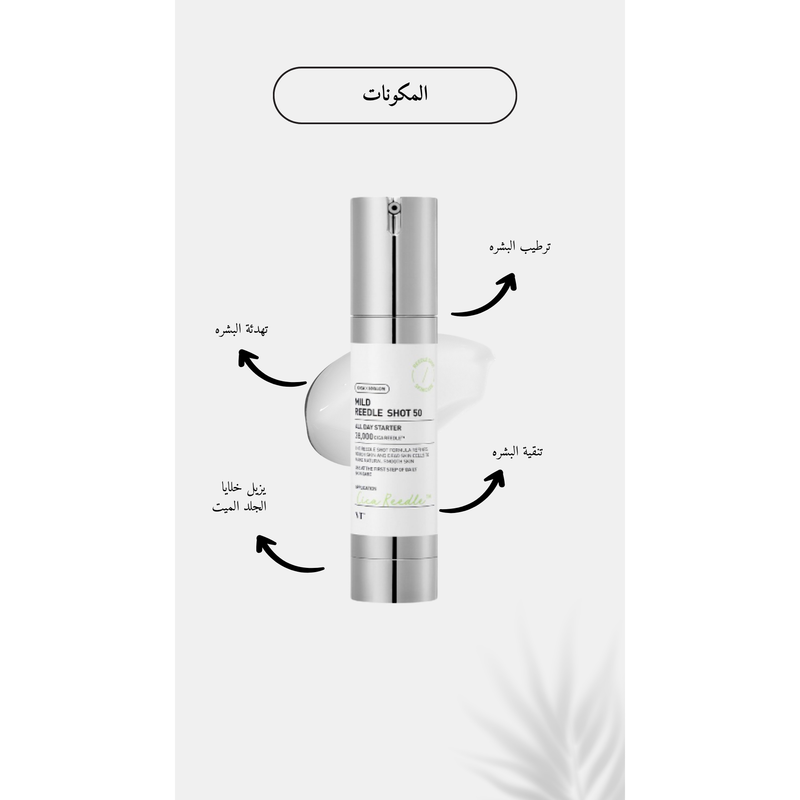 VT COSMETICS - Mild Reedle Shot 50 @ سيروم الوجه