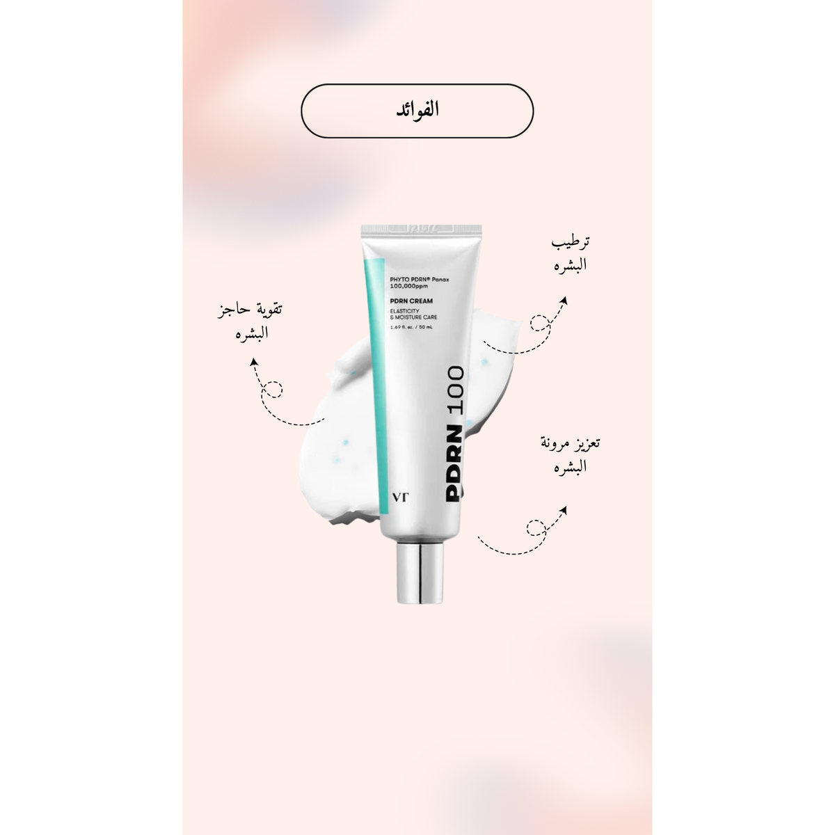 VT - PDRN Cream 100 @ كريم الوجه