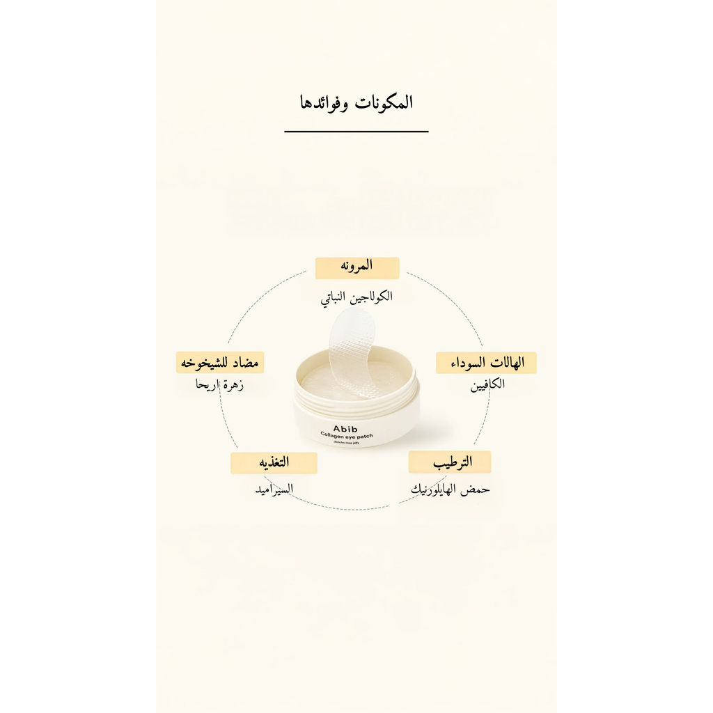 Abib - Collagen Eye Patch Jericho Rose Jelly لصقة العين