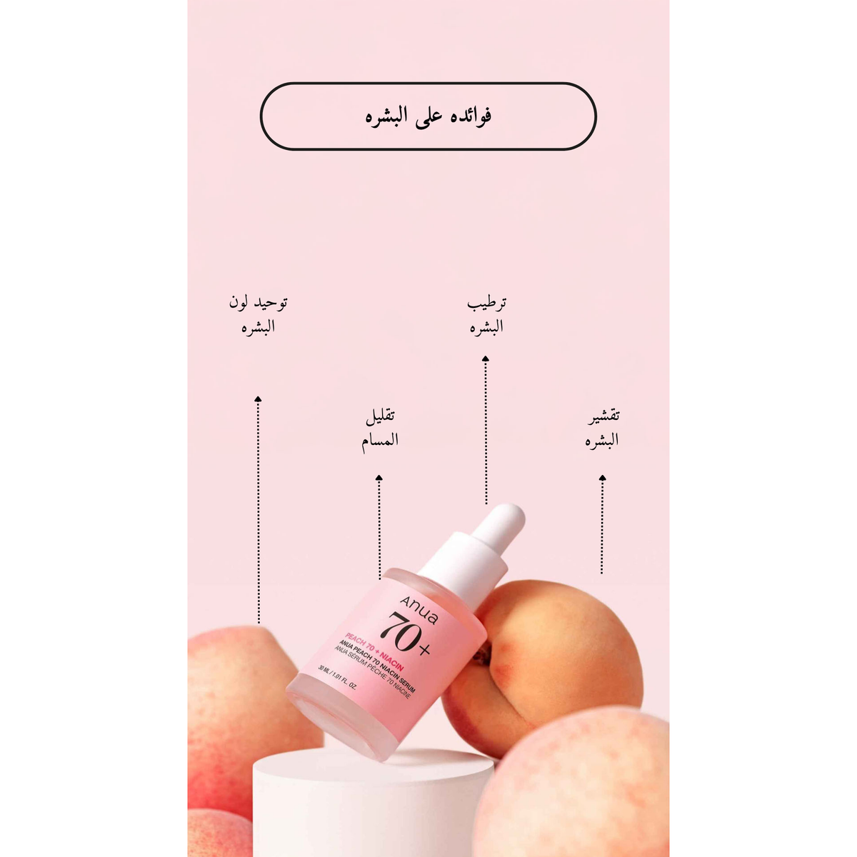 ANUA - Peach 70% Niacinamide Serum سيروم