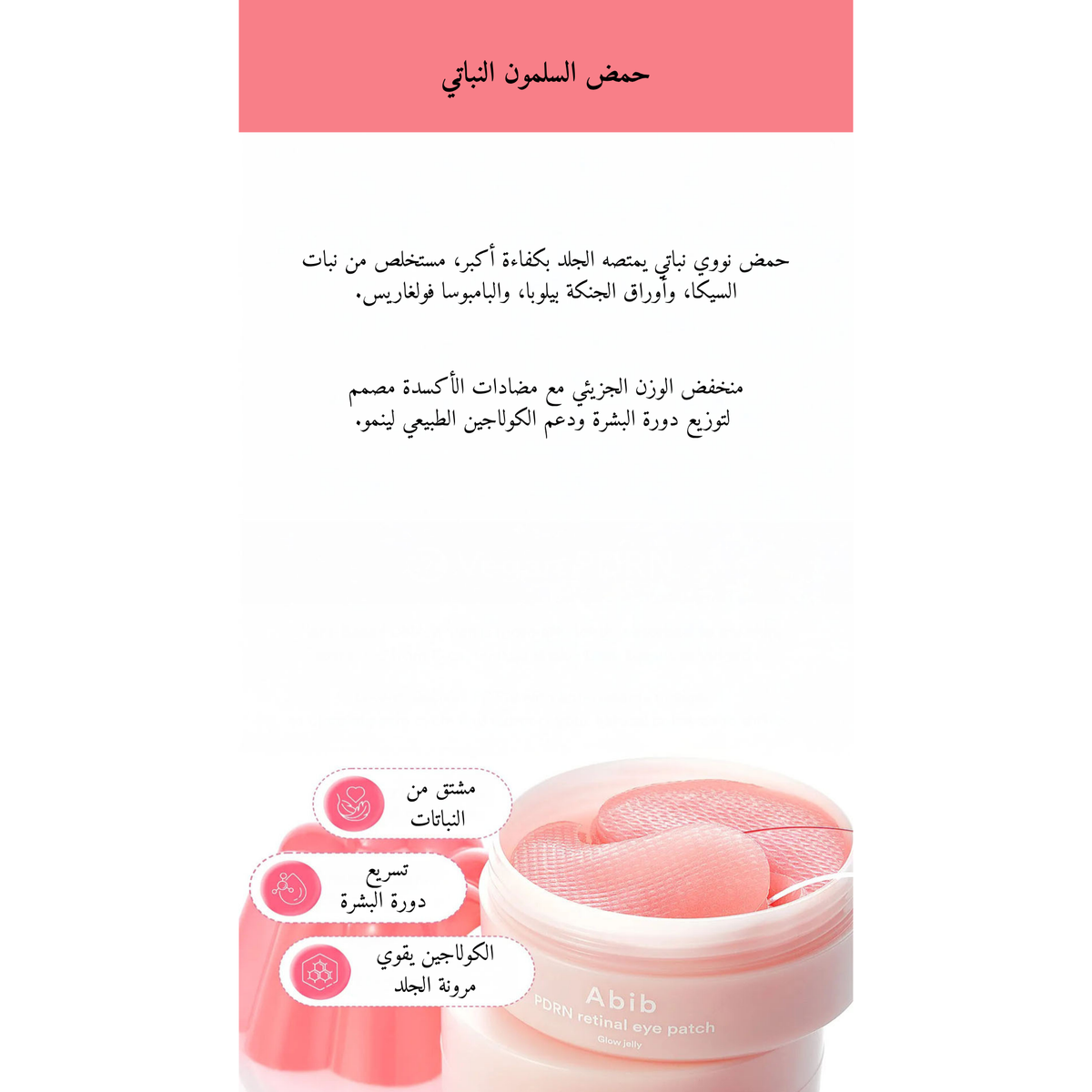 Abib - PDRN Retinal Eye Patch Glow Jelly جل تفتيح اسفل العين