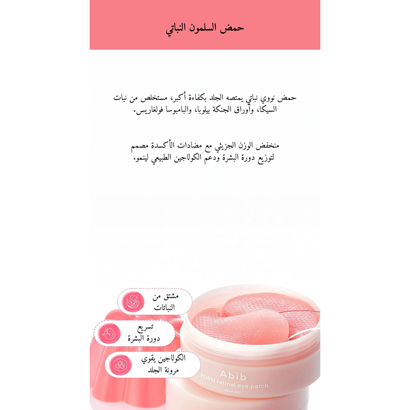 Abib - PDRN Retinal Eye Patch Glow Jelly