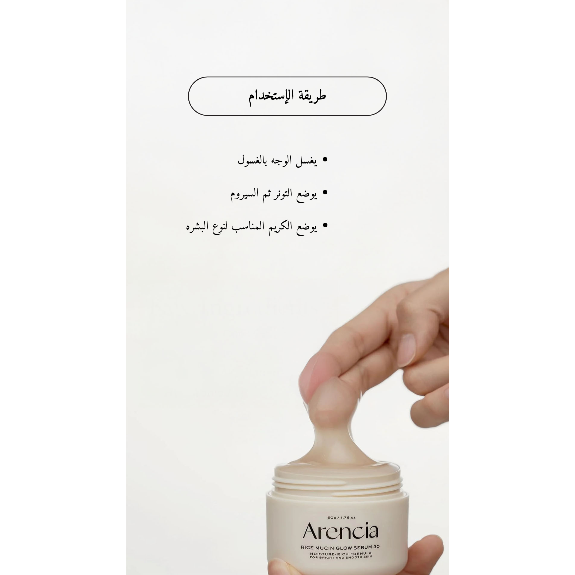 ARENCIA - Rice Mucin Glow Serum 30