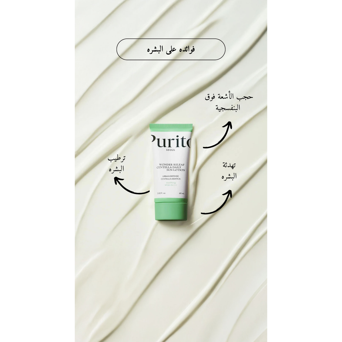 Purito Wonder Releaf Centella Daily Sun Lotion @ واقي من الشمس