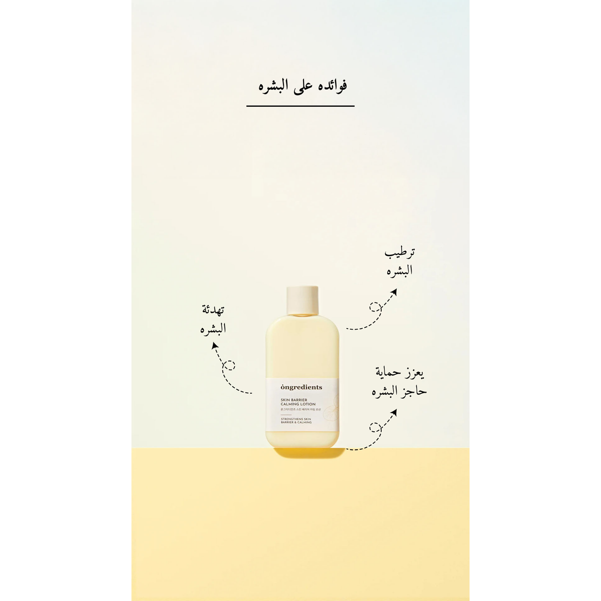 ONGREDIENTS - Skin Barrier Calming Lotion