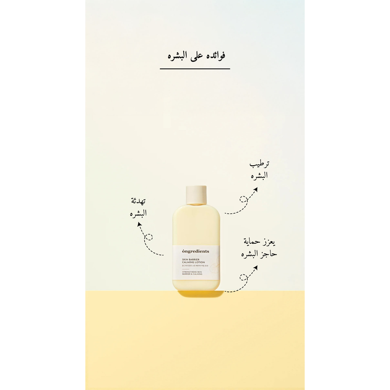 ongredients - Skin Barrier Calming Lotion