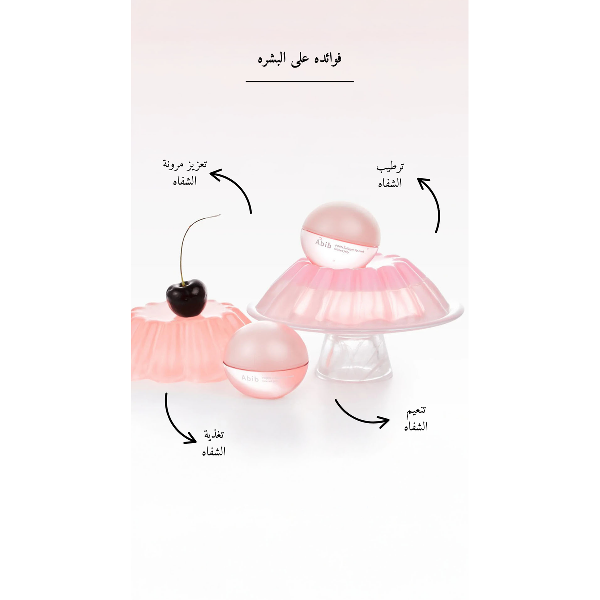 Abib - PDRN Collagen Lip Mask Glazed Jelly قناع شفاه