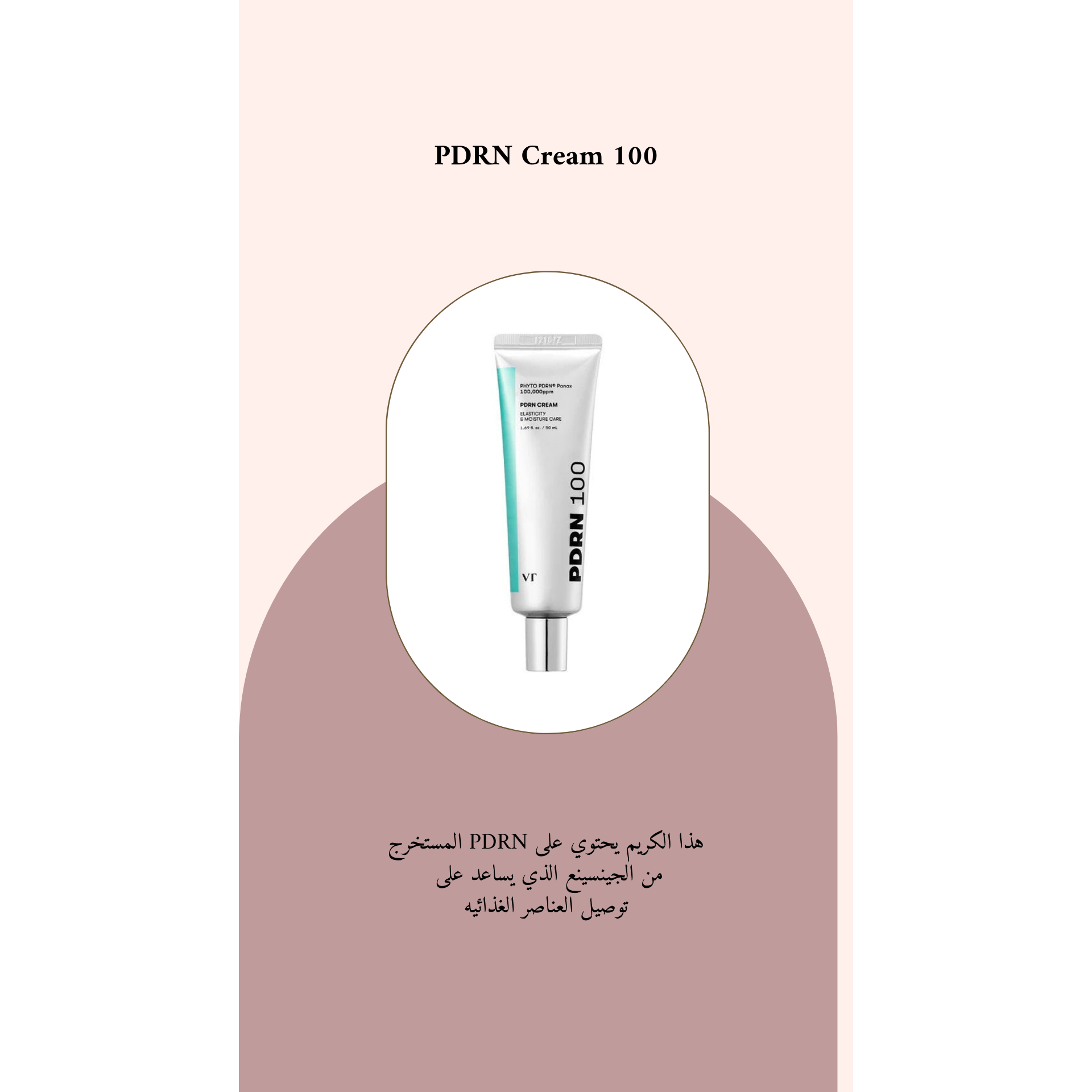 VT - PDRN Cream 100 @ كريم الوجه