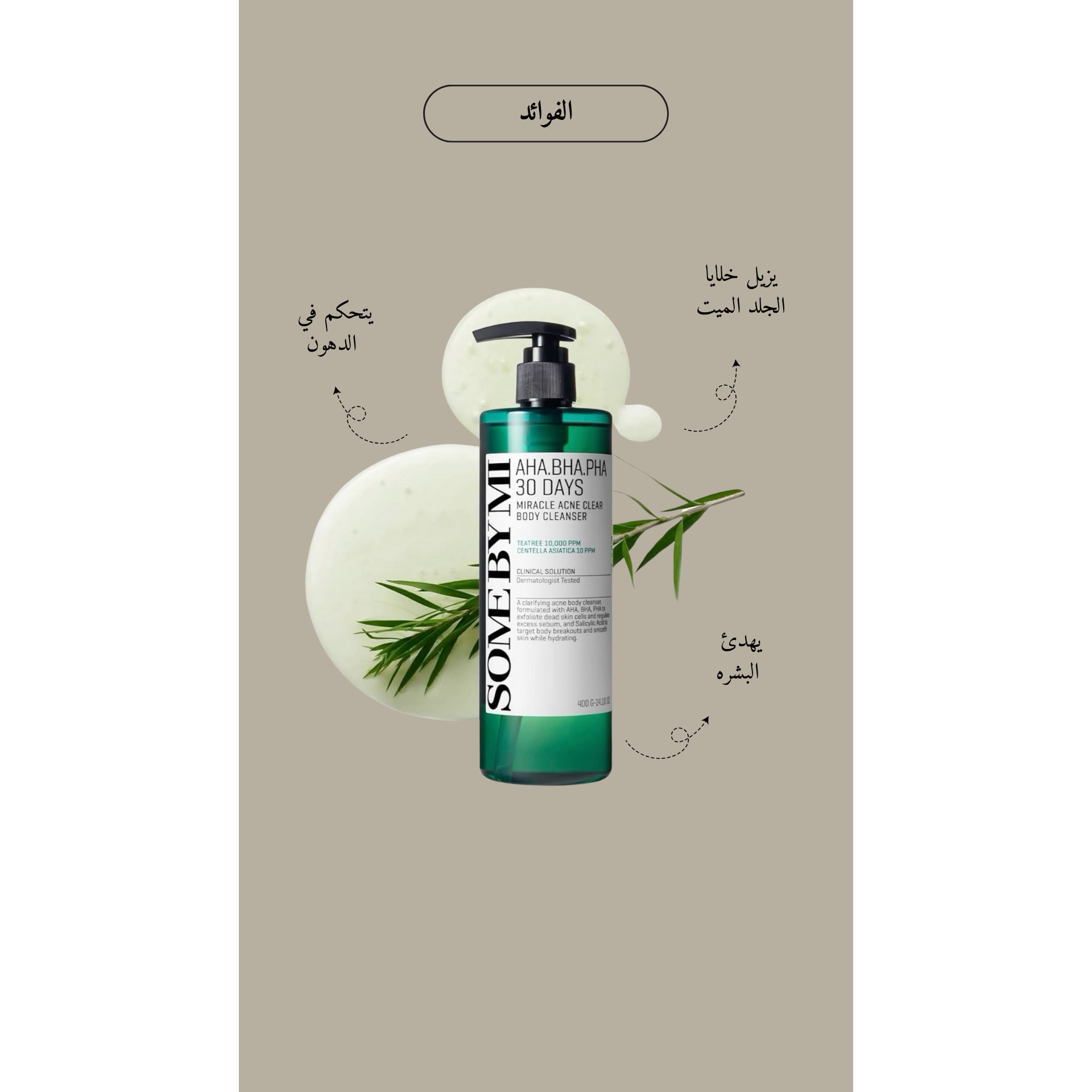 SOME BY MI- AHA-BHA-PHA 30 Days Miracle Acne Clear Body Cleanser @ غسول الجسم