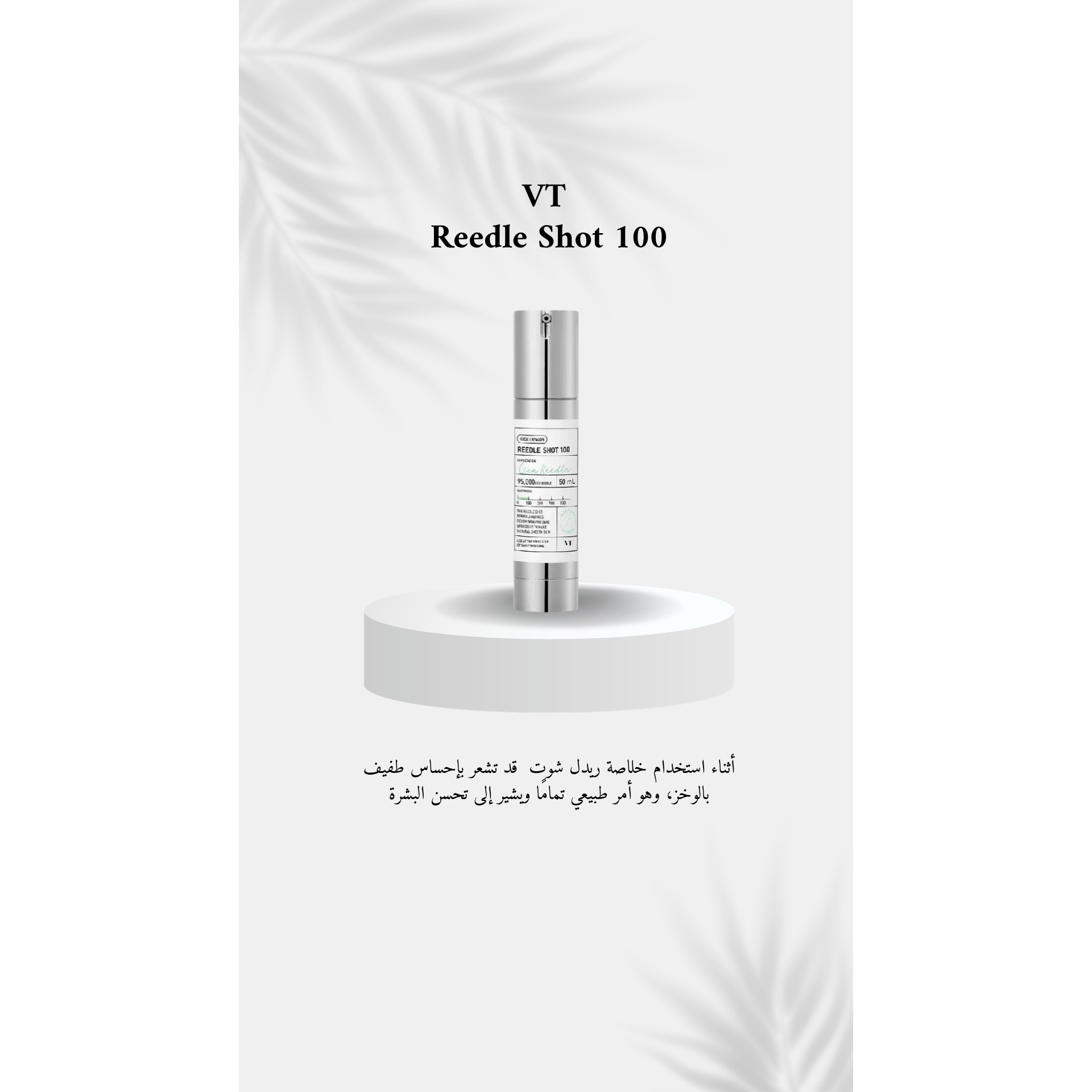 VT COSMETICS - Reedle Shot 100 @ سيروم الوجه