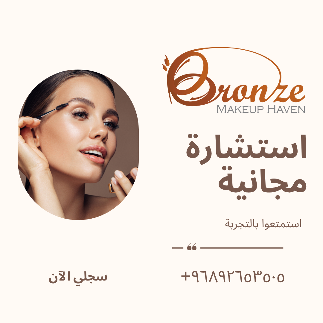 استشارة مكياج مجانية (30 دقيقة) – فرع بوشر / Free Makeup Consultation (30 Minutes) – Bousher Branch
