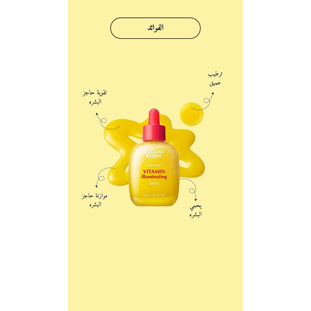 EQQUALBERRY - Vitamin Illuminating Serum @ سيروم فيتامين سي لتفتيح البشره