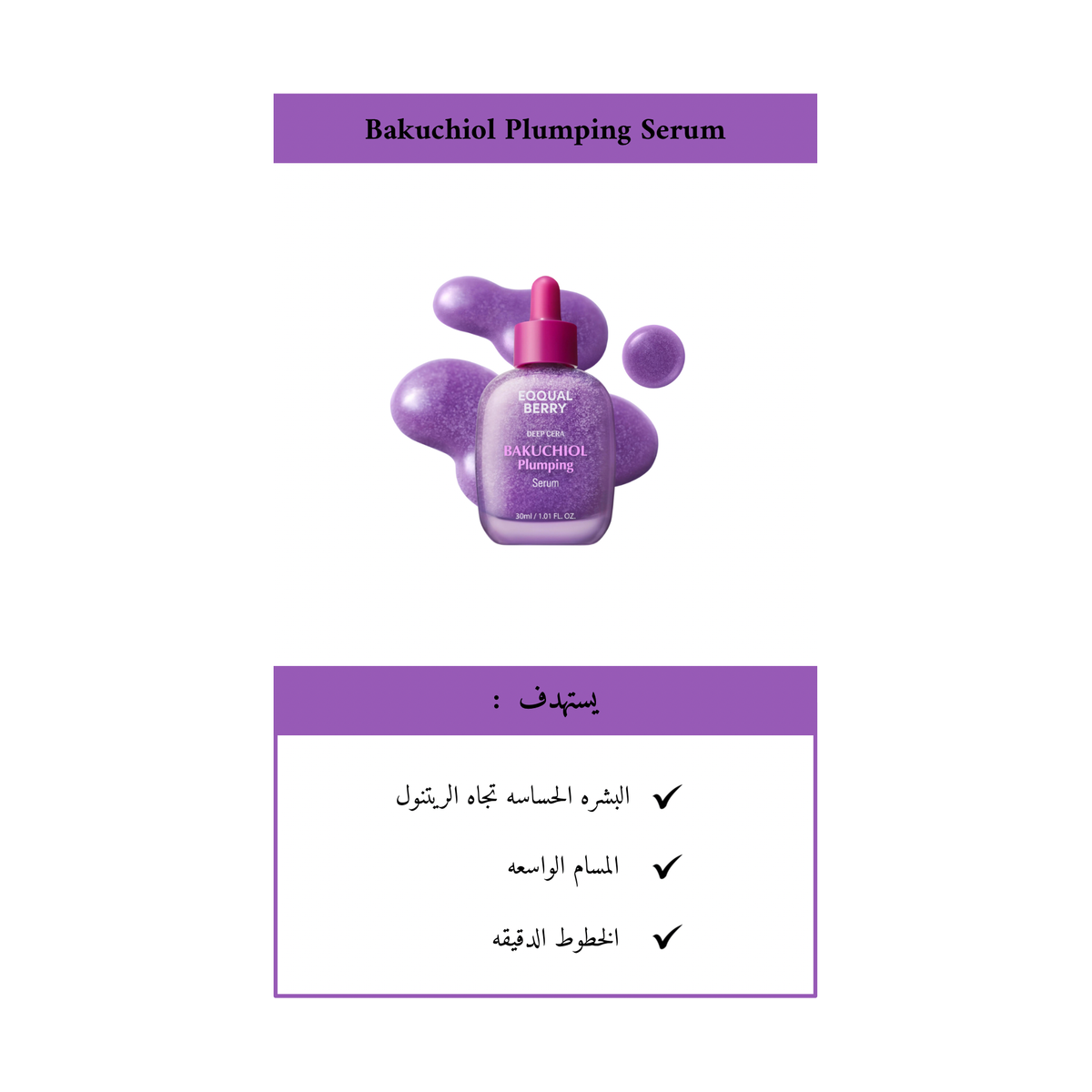 EQQUALBERRY - Bakuchiol Plumping Serum @ سيروم الكولاجين النباتي