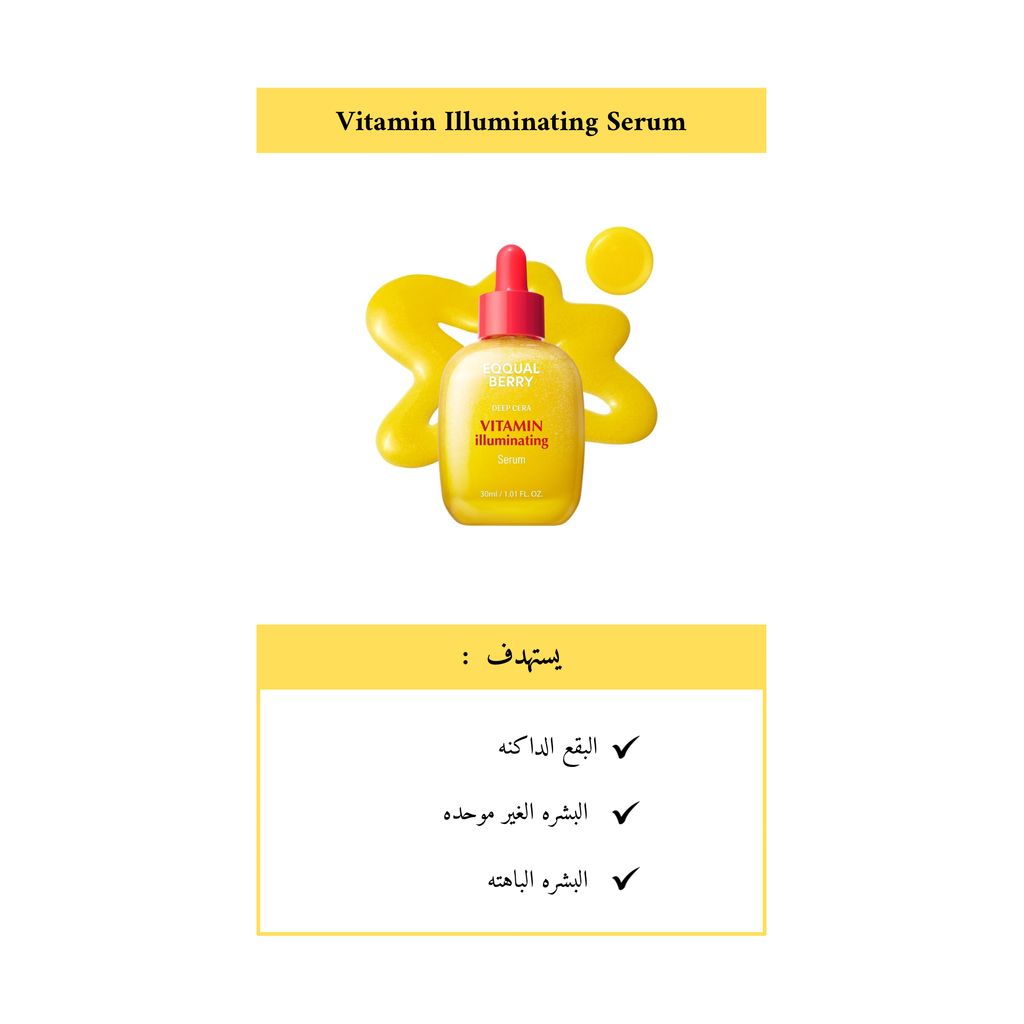 EQQUALBERRY - Vitamin Illuminating Serum @ سيروم فيتامين سي لتفتيح البشره