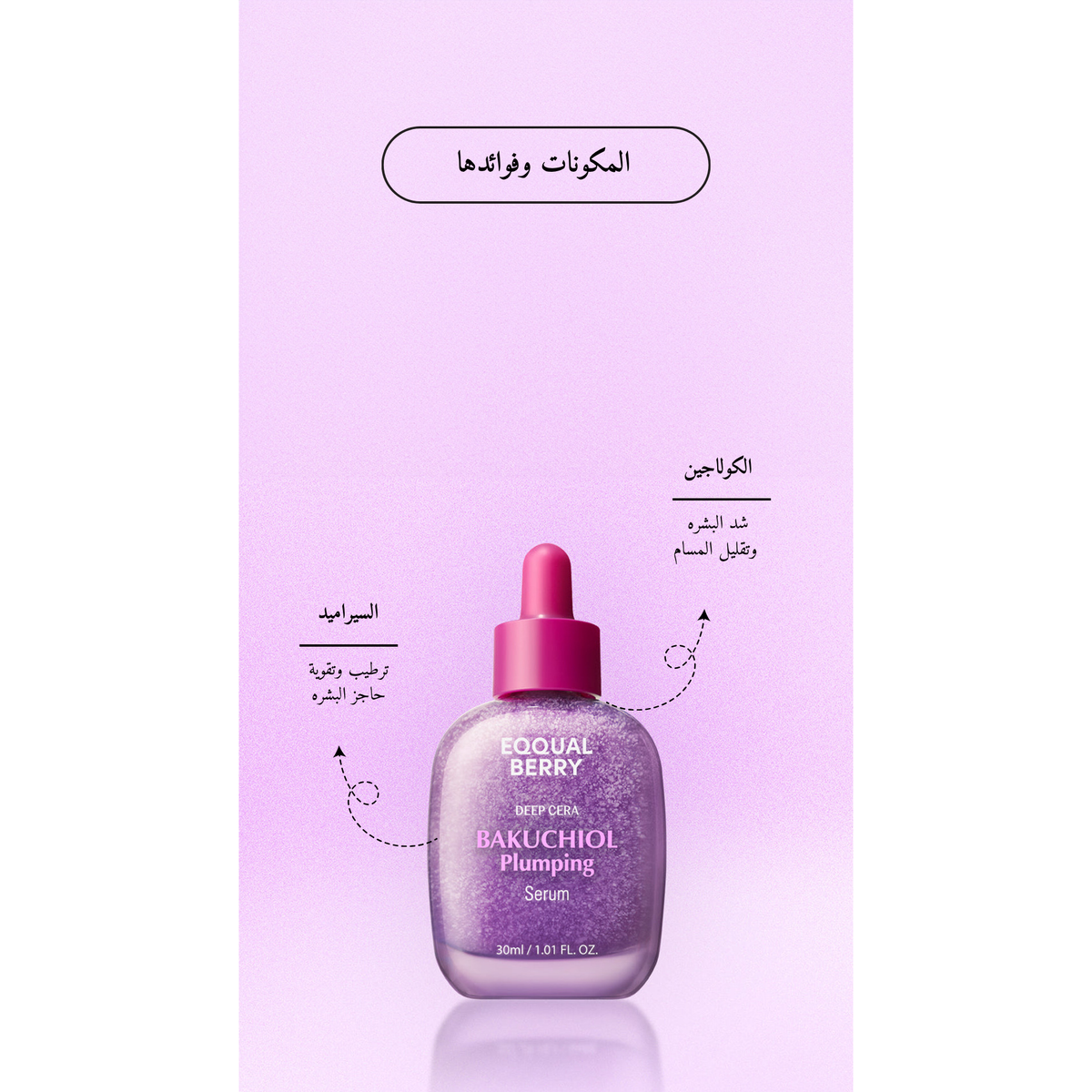 EQQUALBERRY - Bakuchiol Plumping Serum @ سيروم الكولاجين النباتي