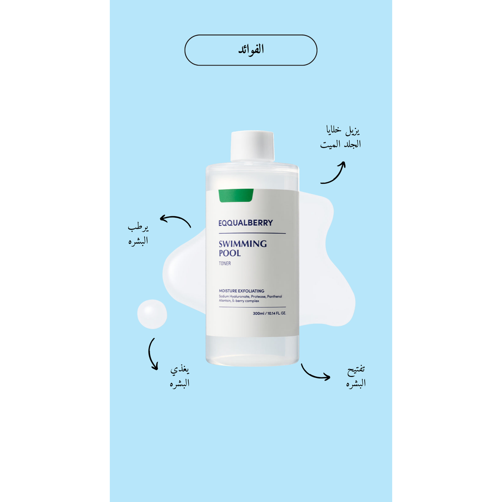 EQQUALBERRY - Swimming Pool Daily Facial Toner @ تونر