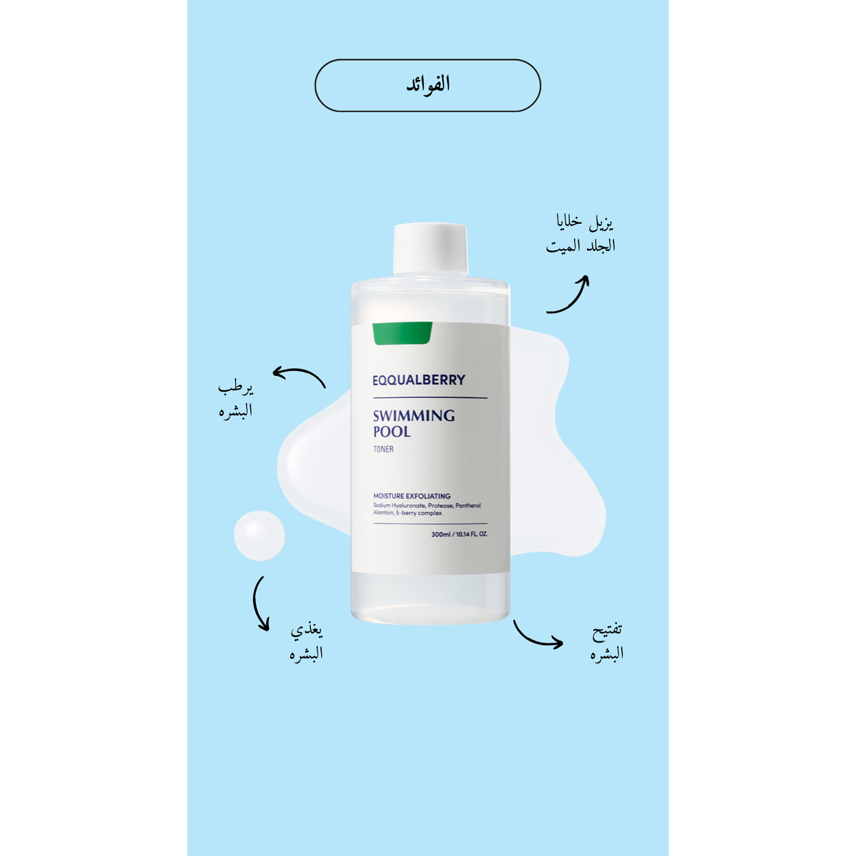 EQQUALBERRY - Swimming Pool Daily Facial Toner @ تونر