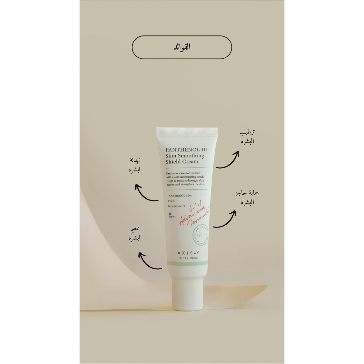 AXIS-Y Panthenol 10 Skin Smoothing Shield Cream @ كريم الوجه