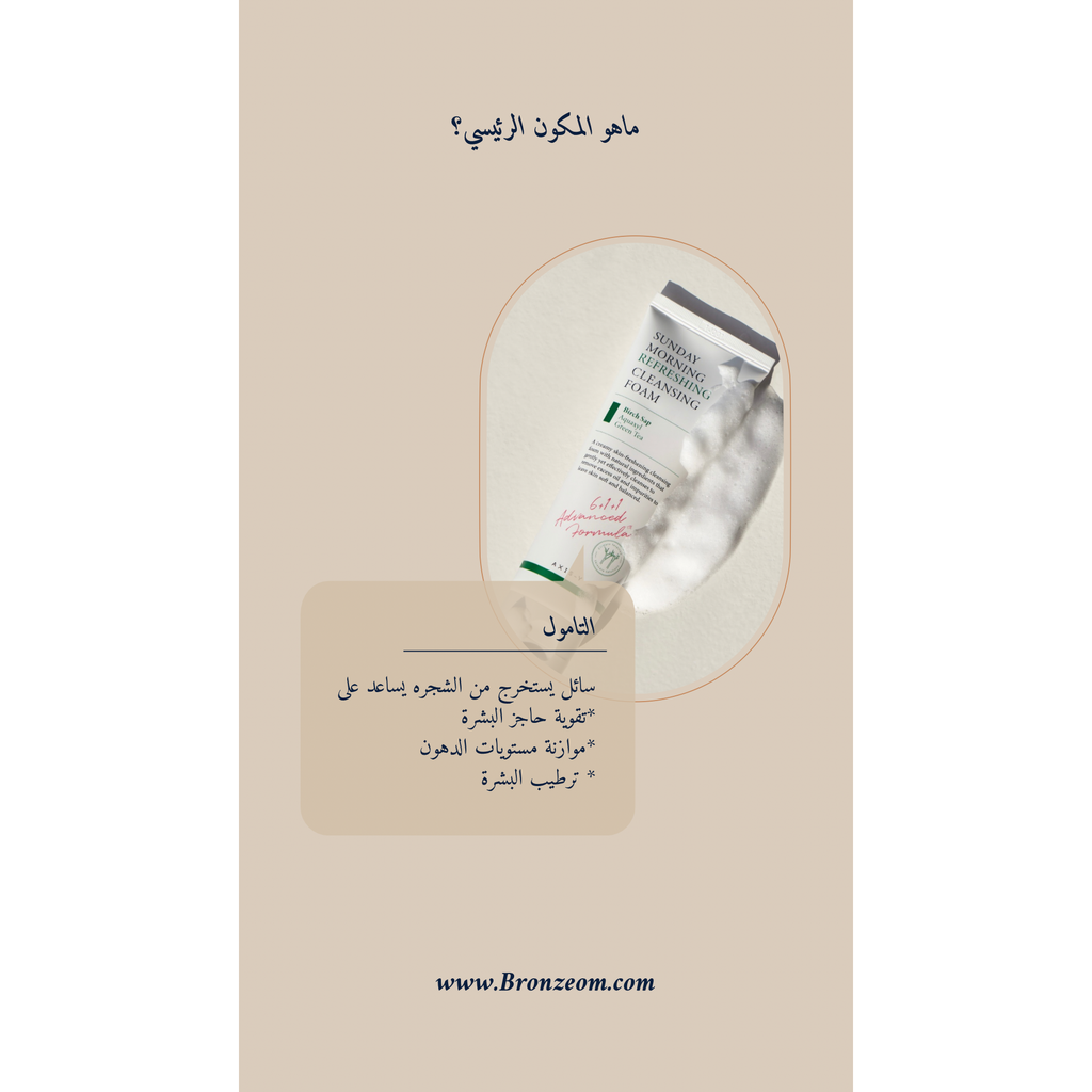 AXIS-Y Sunday Morning Refreshing Cleansing Foam @ رغوة تنظيف البشرة