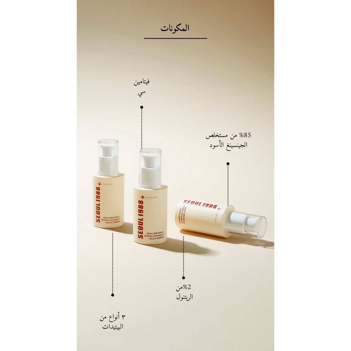KSECRET SEOUL 1988 Serum : Retinal Liposome 2% + Black Ginseng @ ريتينال