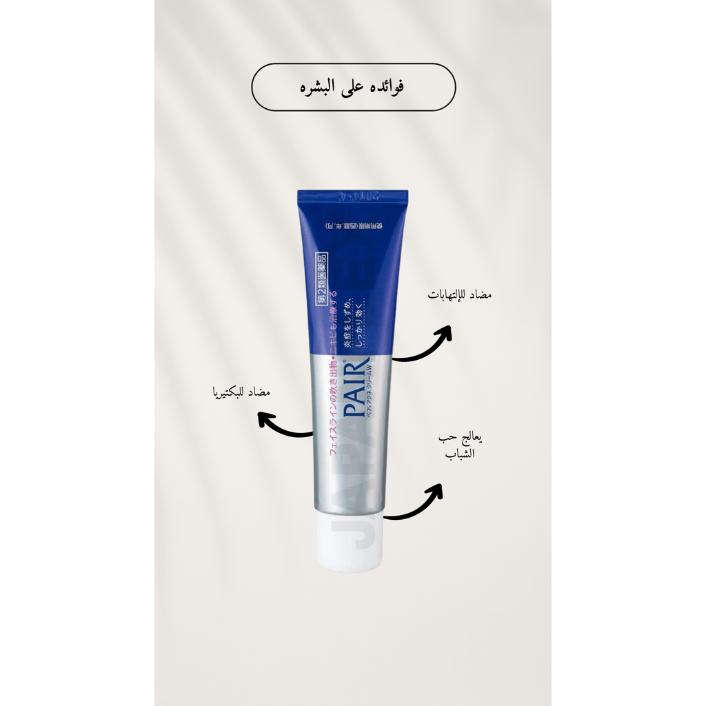 LION Pair Acne Cream W @ كريم معالجة الحبوب