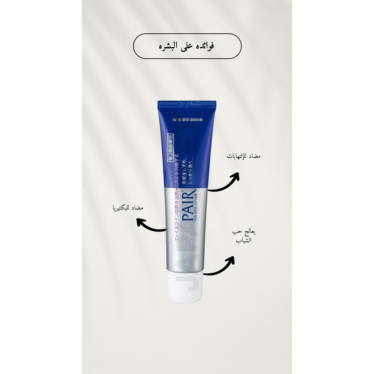 LION Pair Acne Cream W @ كريم معالجة الحبوب