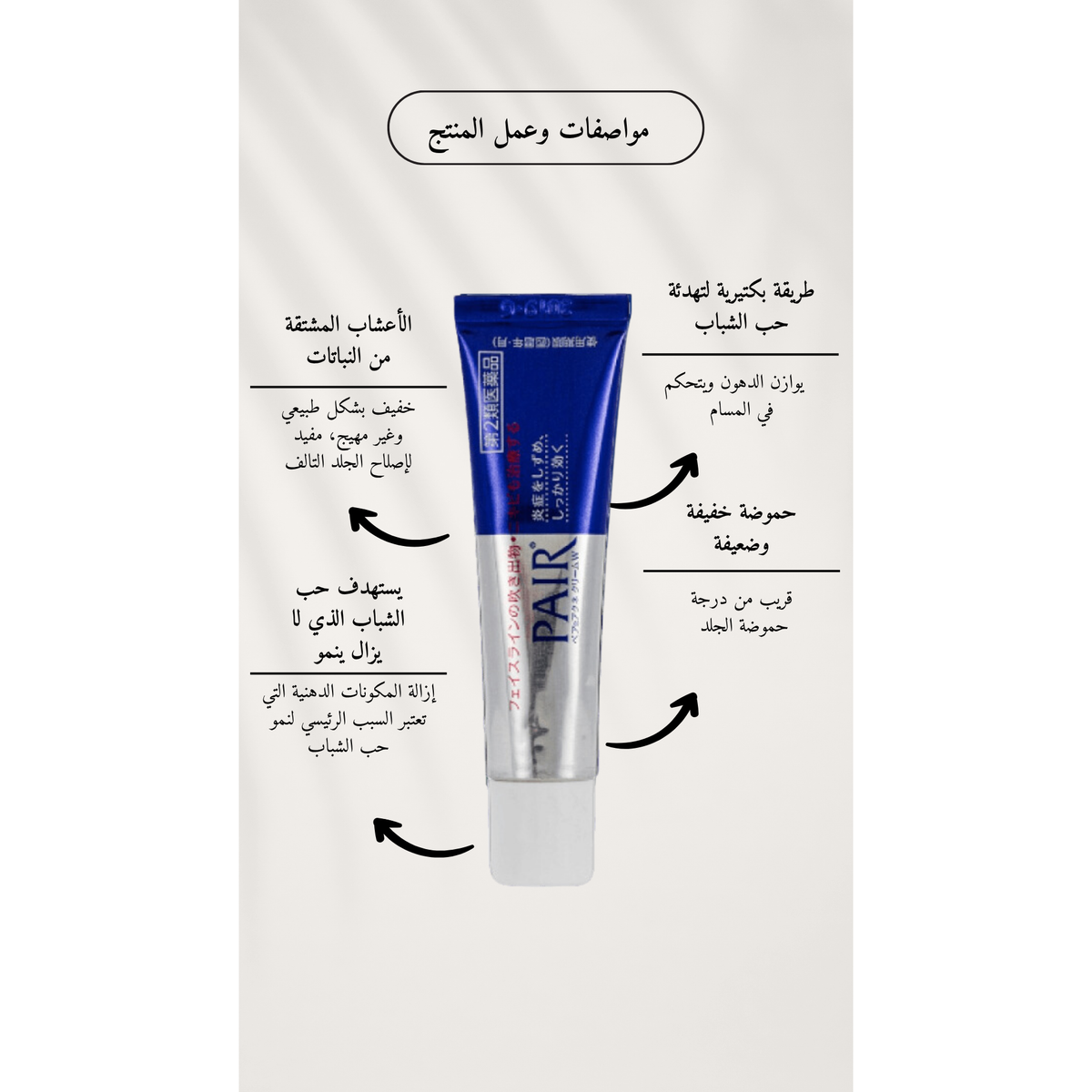 LION Pair Acne Cream W @ كريم معالجة الحبوب