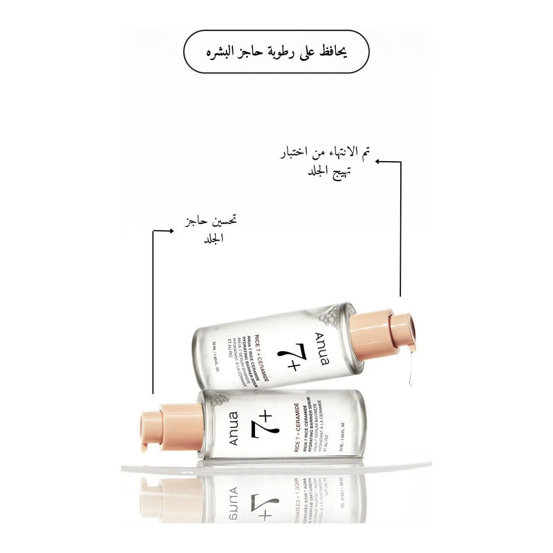 ANUA - 7 Rice Ceramide Hydrating Barrier Serum @سيروم الأرز والسيراميد لترطيب البشره