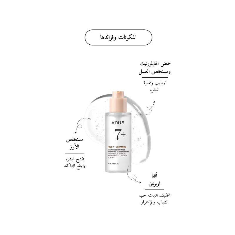 ANUA - 7 Rice Ceramide Hydrating Barrier Serum @سيروم الأرز والسيراميد لترطيب البشره