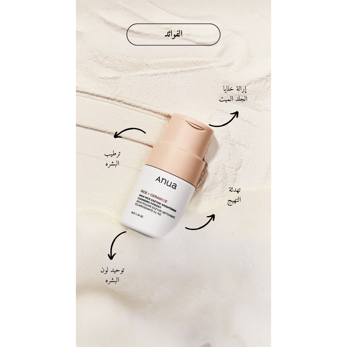 ANUA - Rice Enzyme Brightening Cleansing Powder @ غسول للوجه