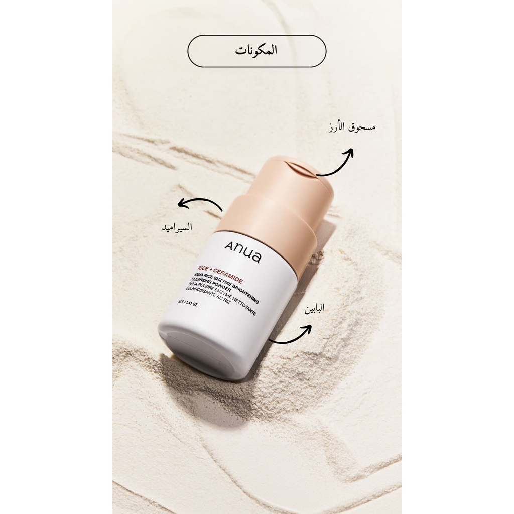 ANUA - Rice Enzyme Brightening Cleansing Powder @ غسول للوجه