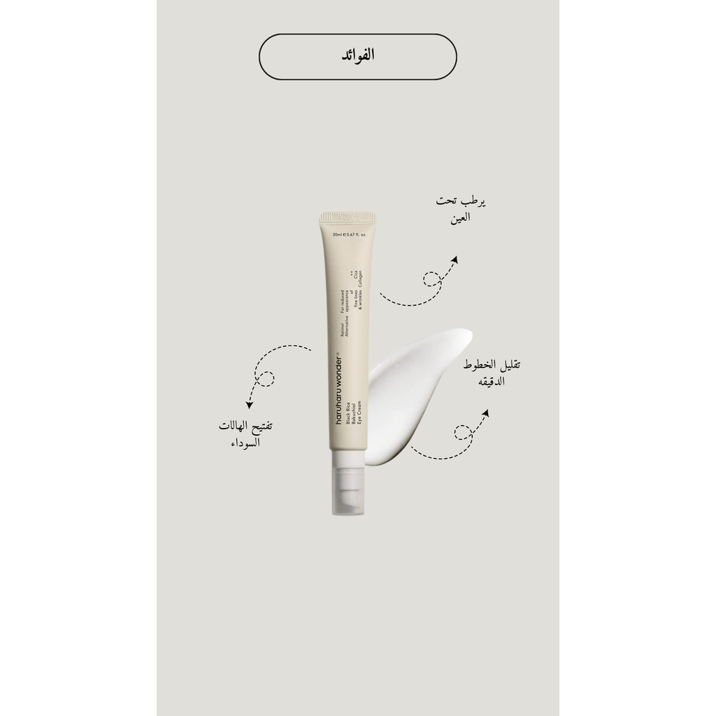 HARUHARU WONDER - Black Rice Bakuchiol Eye Cream