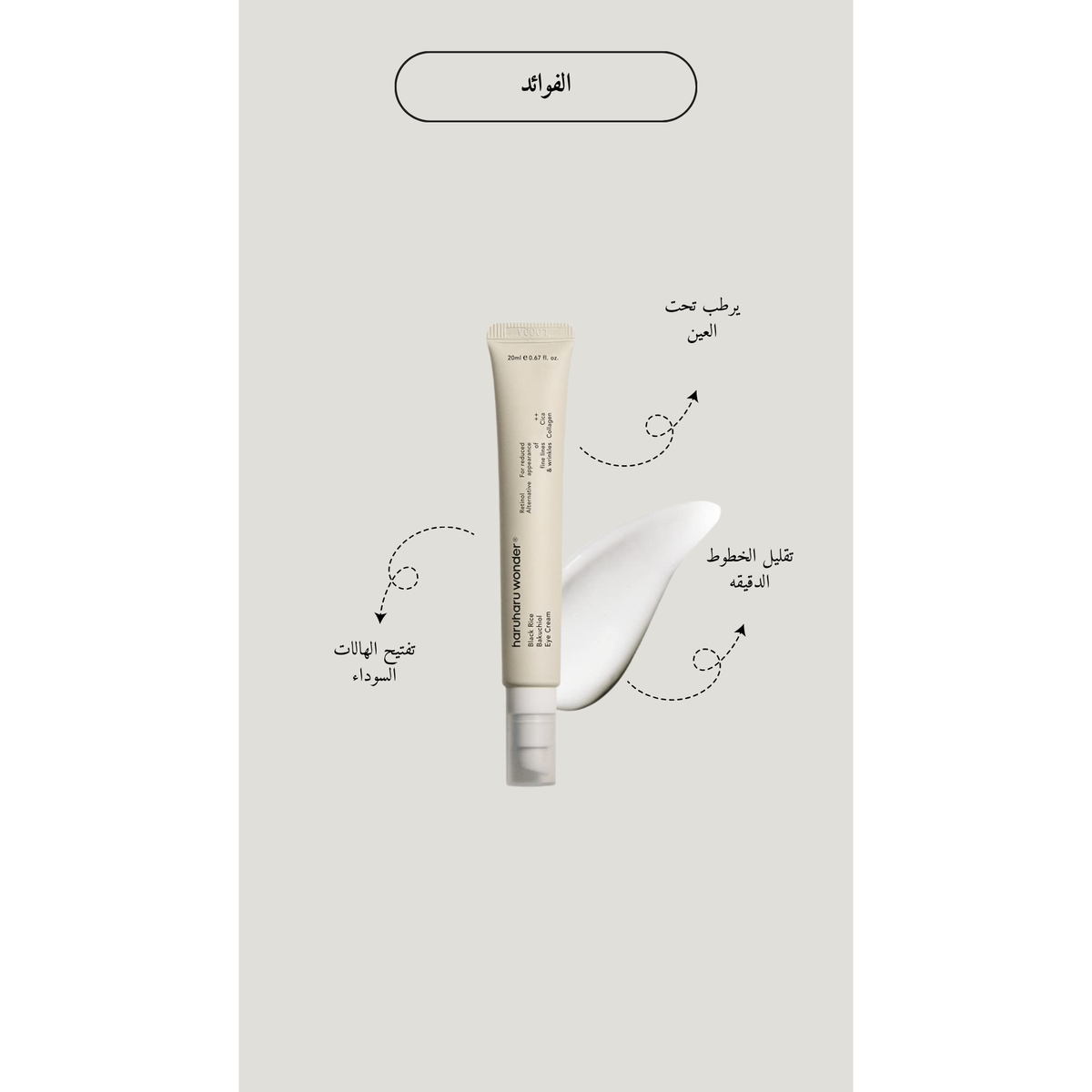 HARUHARU WONDER - Black Rice Bakuchiol Eye Cream