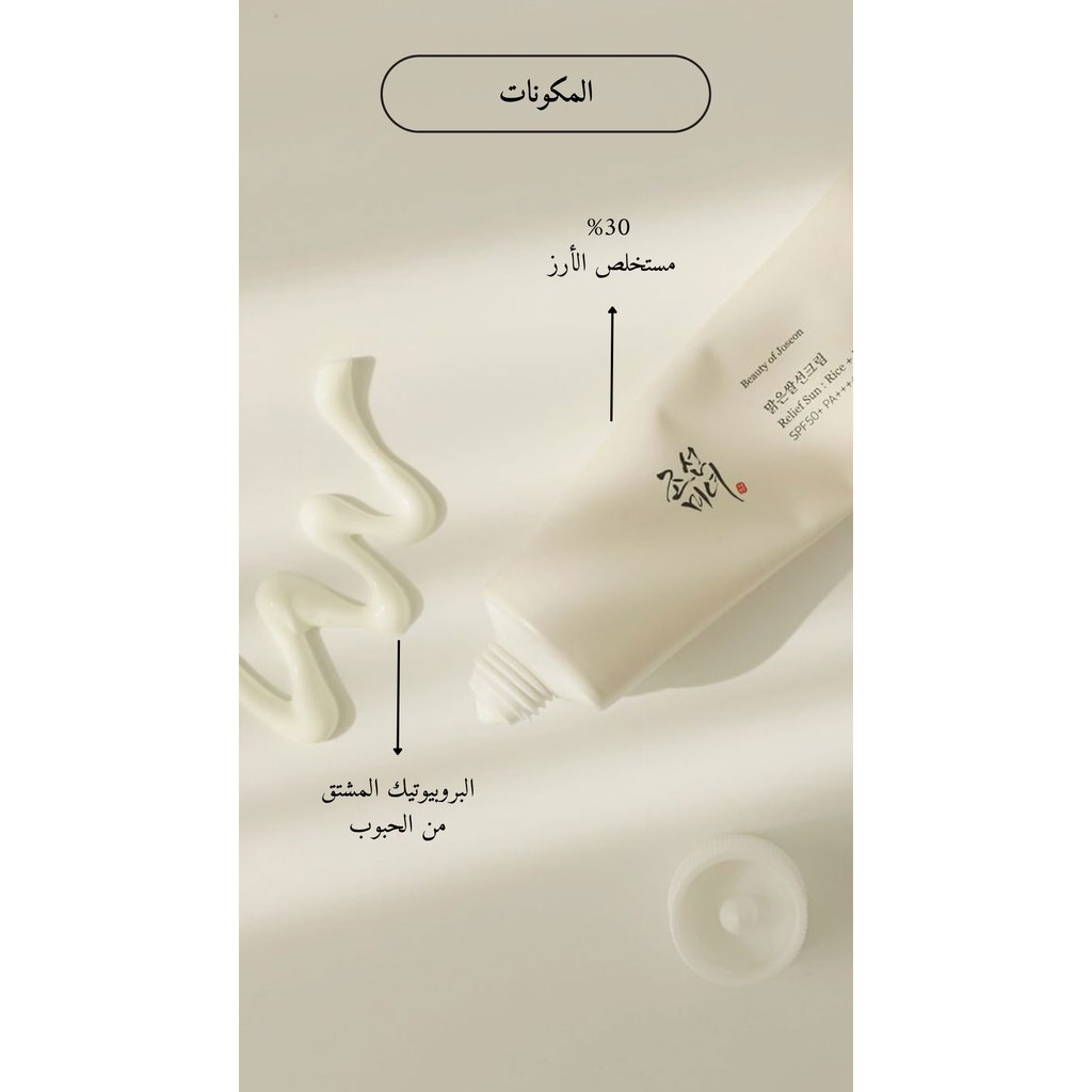 BEAUTY OF JOSEON  Relief Sun : Rice + Probiotics @ واقي من الشمس