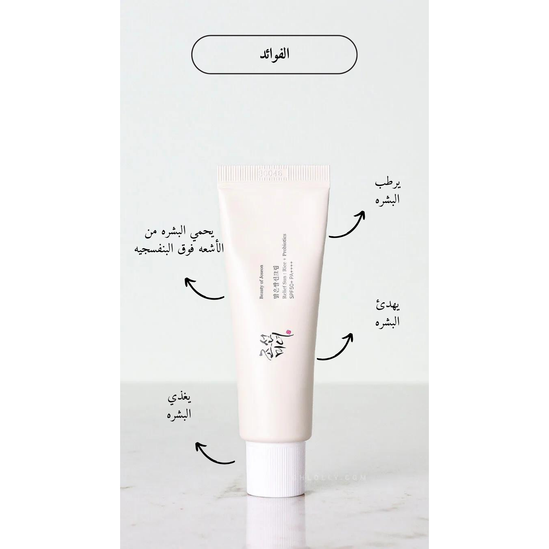 BEAUTY OF JOSEON  Relief Sun : Rice + Probiotics @ واقي من الشمس
