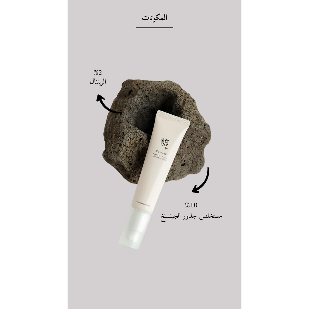 BEAUTY OF JOSEON Revive Eye Serum : Ginseng + Retinal @ سيروم العين