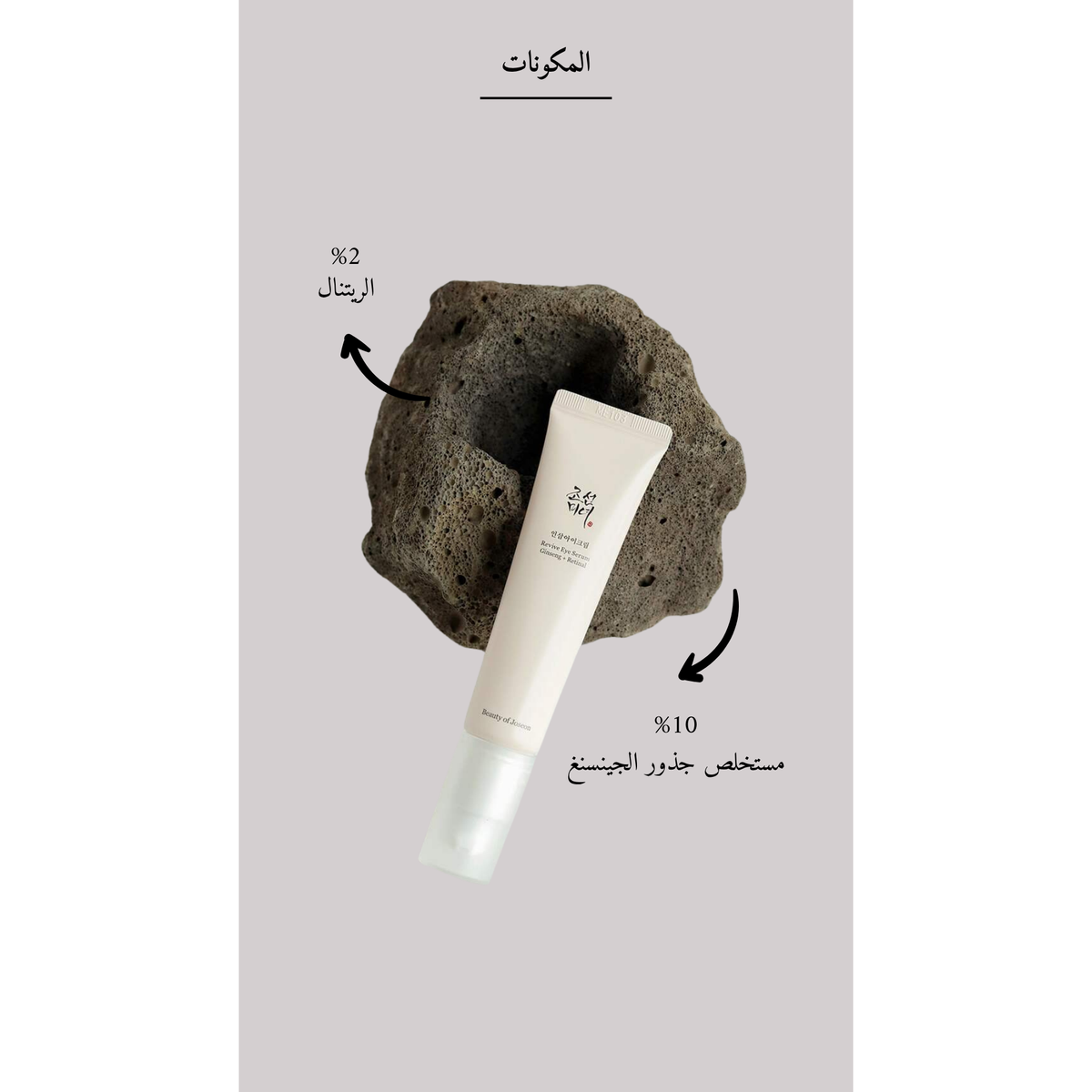BEAUTY OF JOSEON Revive Eye Serum : Ginseng + Retinal @ سيروم العين