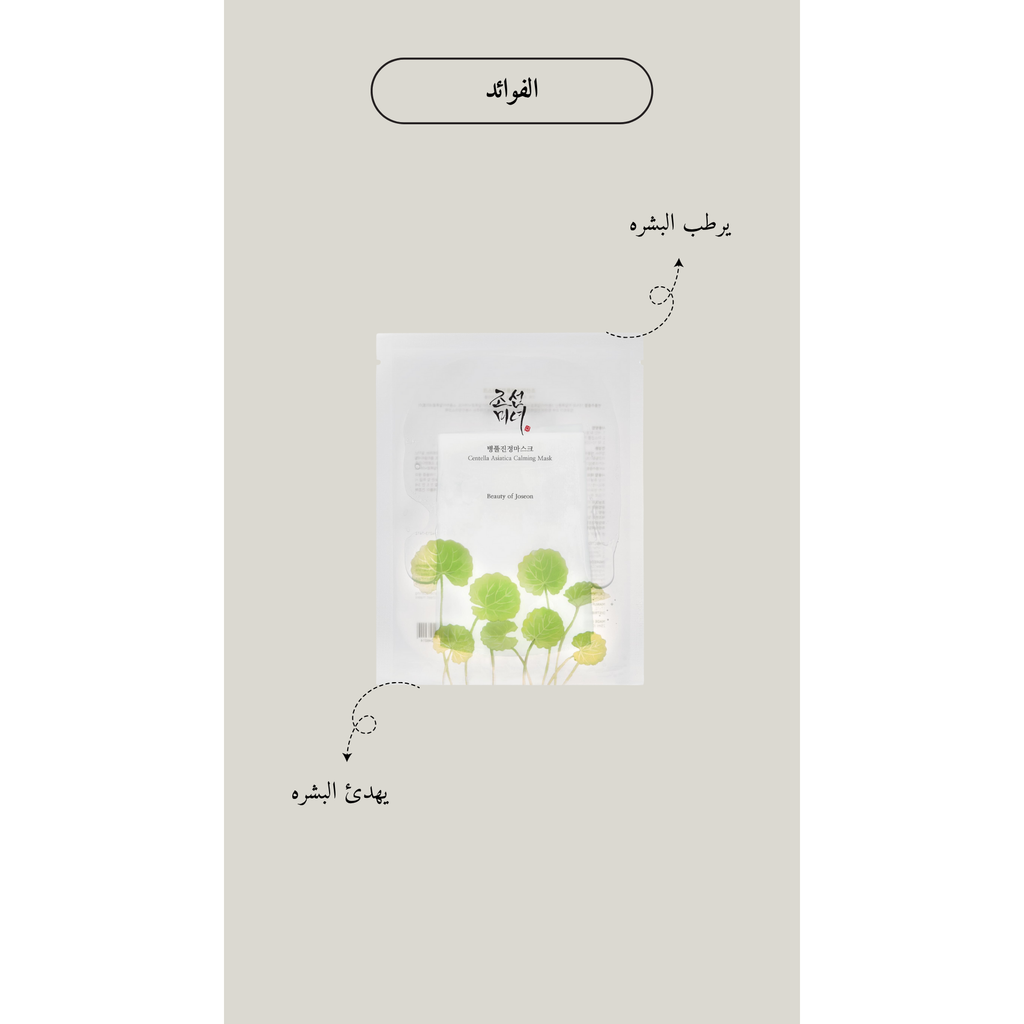 BEAUTY OF JOSEON Centella Asiatica Calming Mask
