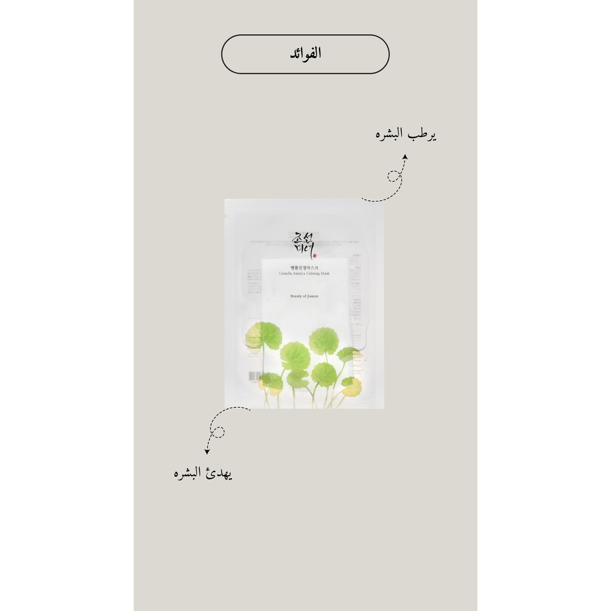 BEAUTY OF JOSEON Centella Asiatica Calming Mask