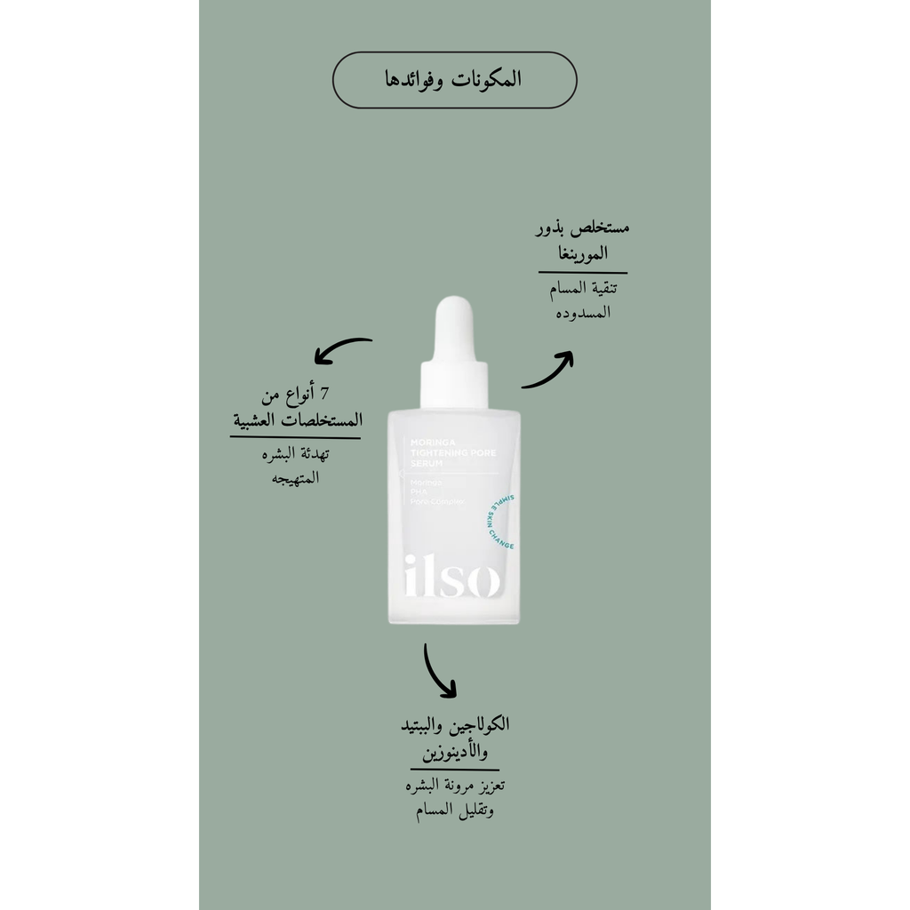 ilso Moringa Tightening Pore Serum @ سيروم المسام