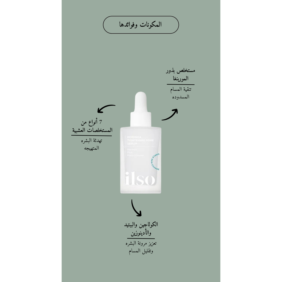 ilso Moringa Tightening Pore Serum @ سيروم المسام