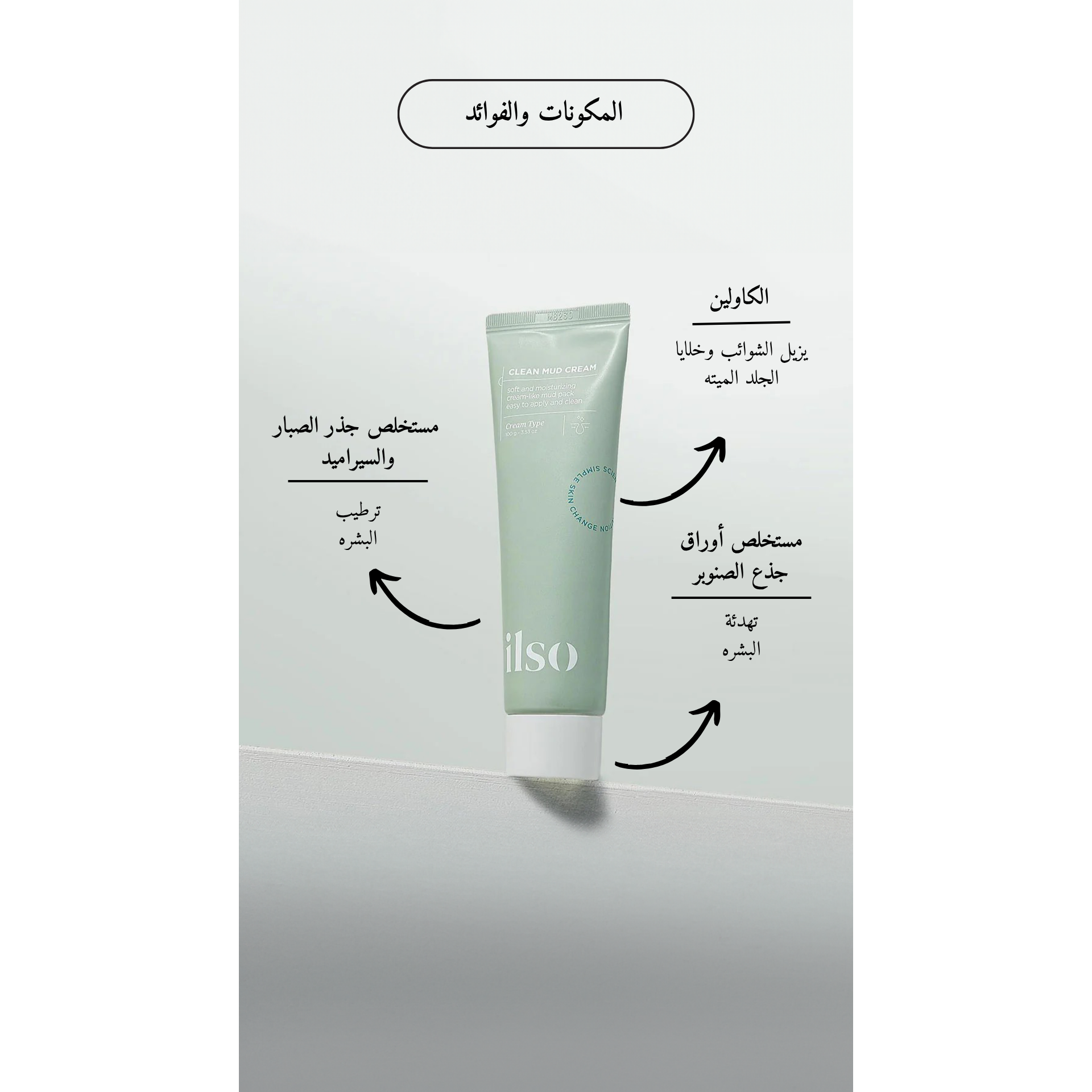 ilso Clean Mud Cream @ كريم الطين