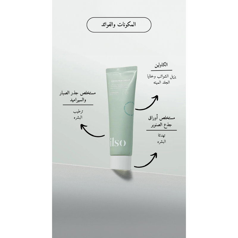 ilso Clean Mud Cream @ كريم الطين