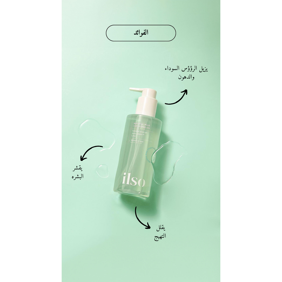 ilso Natural Mild Cleansing Oil @ مزيل المكياج زيتي